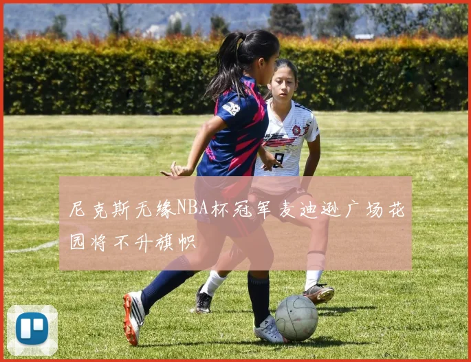 尼克斯无缘NBA杯冠军麦迪逊广场花园将不升旗帜