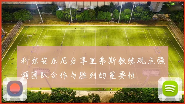 科尔安东尼分享里弗斯教练观点强调团队合作与胜利的重要性