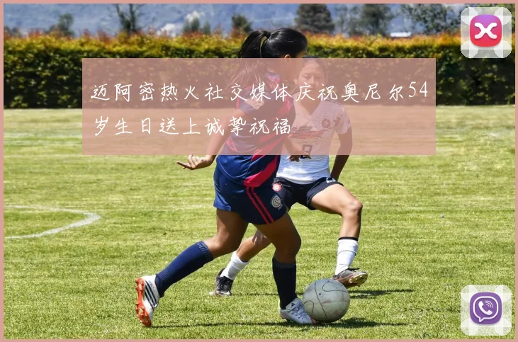 迈阿密热火社交媒体庆祝奥尼尔54岁生日送上诚挚祝福