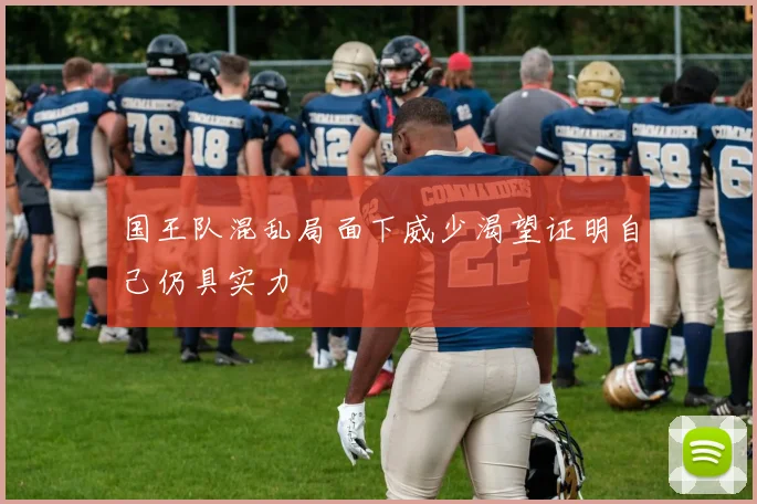 国王队混乱局面下威少渴望证明自己仍具实力