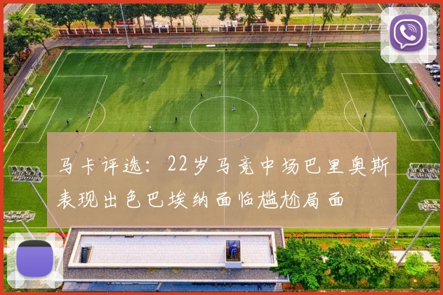 马卡评选：22岁马竞中场巴里奥斯表现出色巴埃纳面临尴尬局面