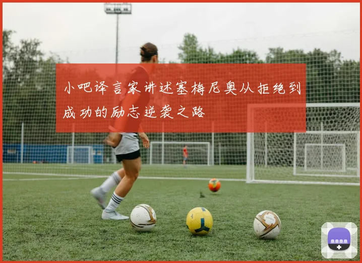 小吧译言家讲述塞梅尼奥从拒绝到成功的励志逆袭之路
