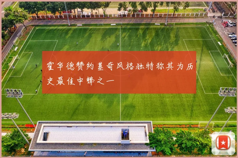 霍华德赞约基奇风格独特称其为历史最佳中锋之一